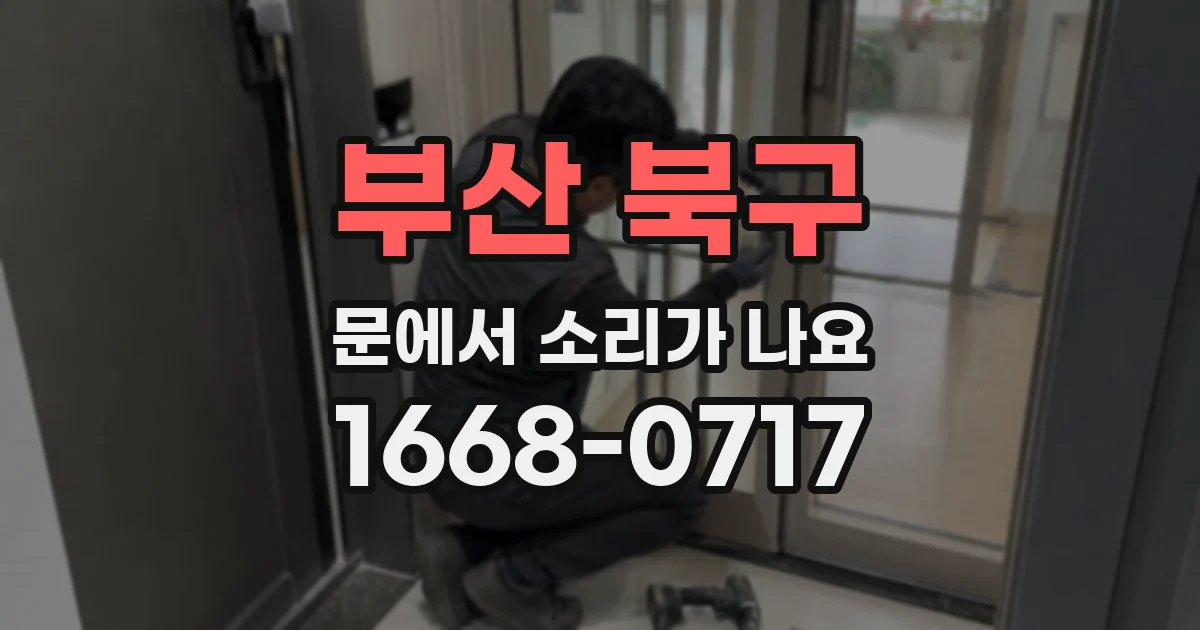 부산 북구 문에서 소리가 나요