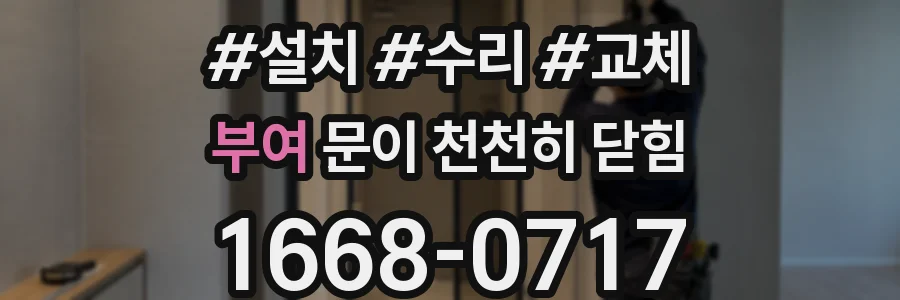 부여 문이 천천히 닫힘