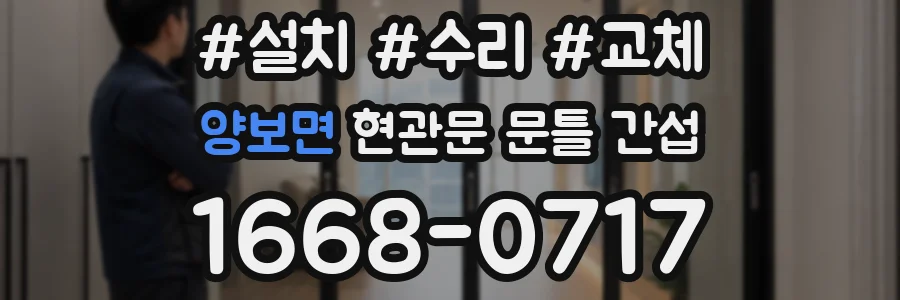 양보면 현관문 문틀 간섭