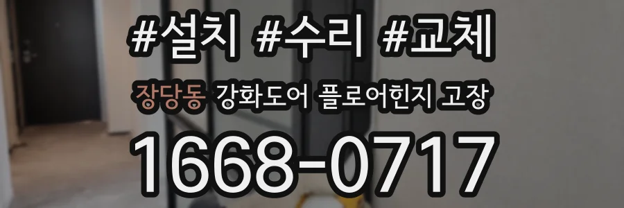 장당동 강화도어 플로어힌지 고장