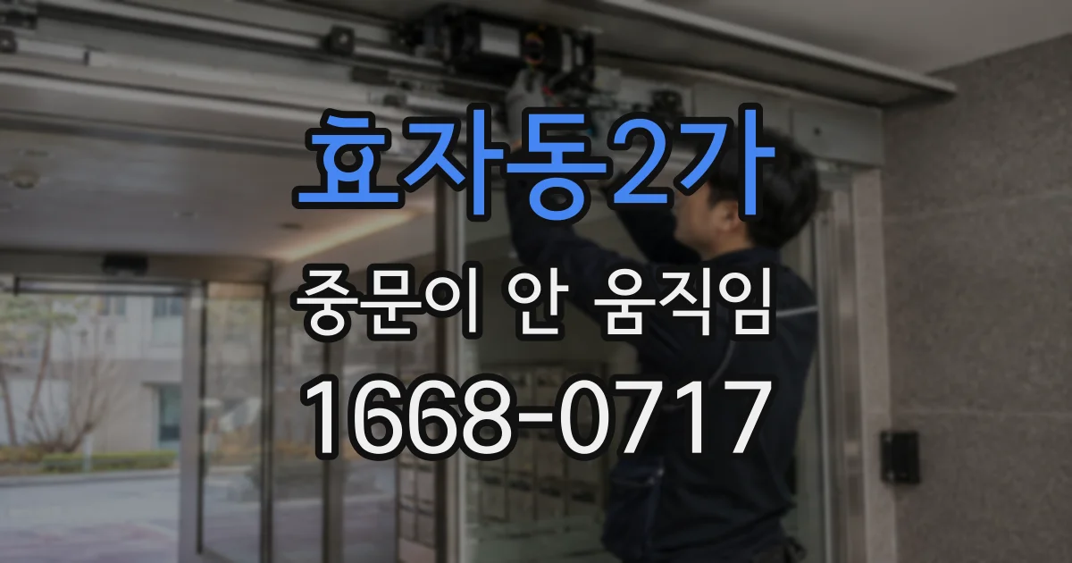 효자동2가 중문이 안 움직임