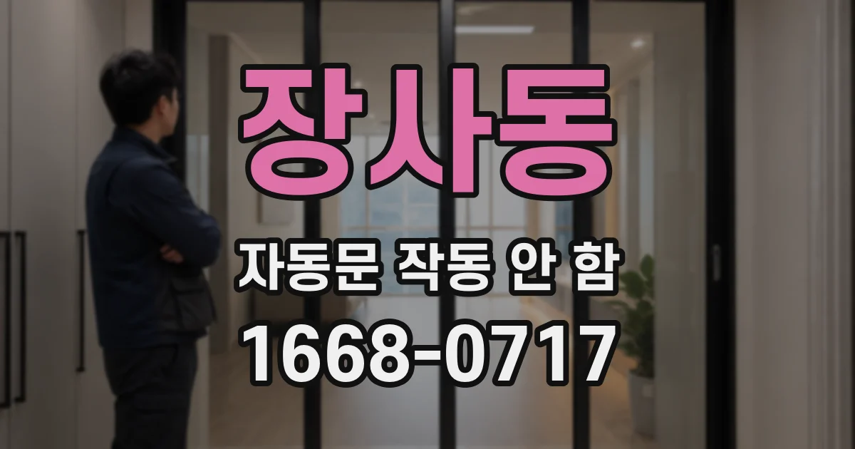 장사동 자동문 작동 안 함
