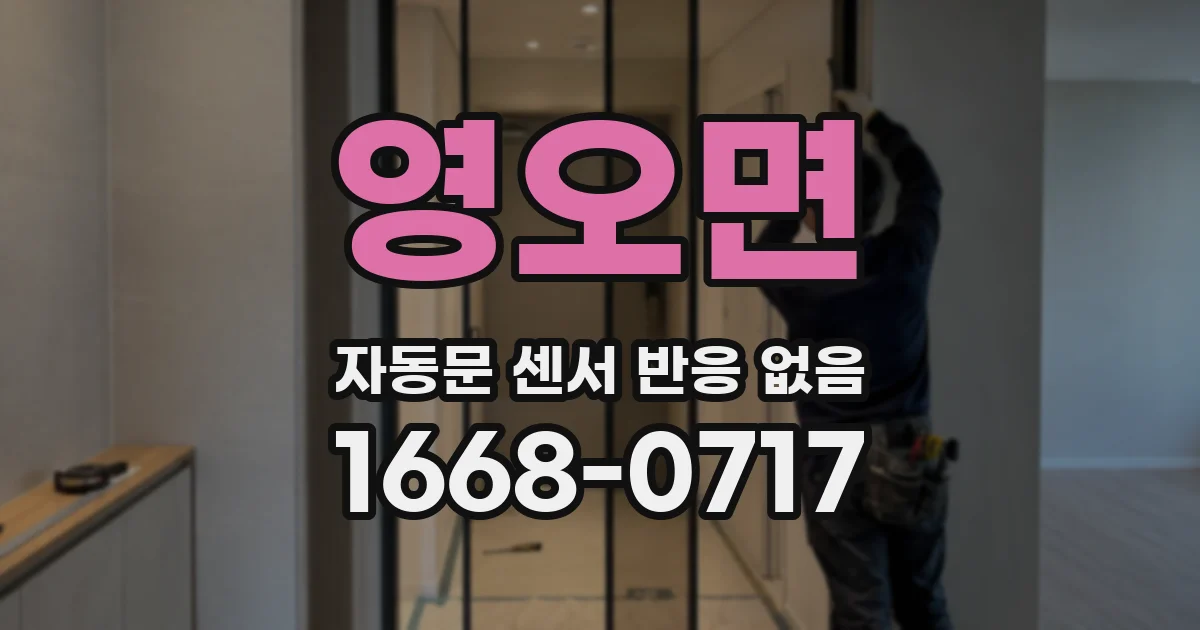 영오면 자동문 센서 반응 없음