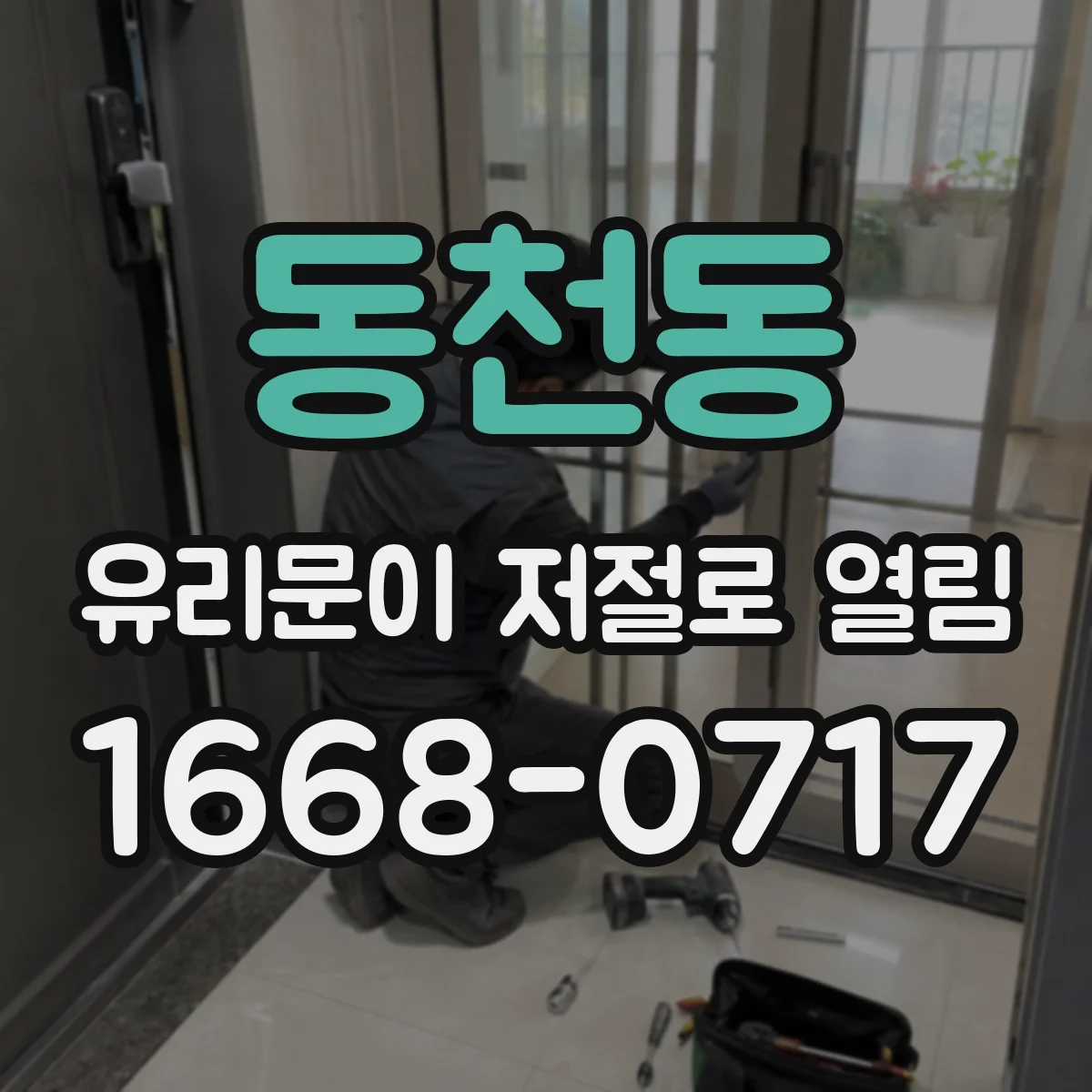 동천동 유리문이 저절로 열림