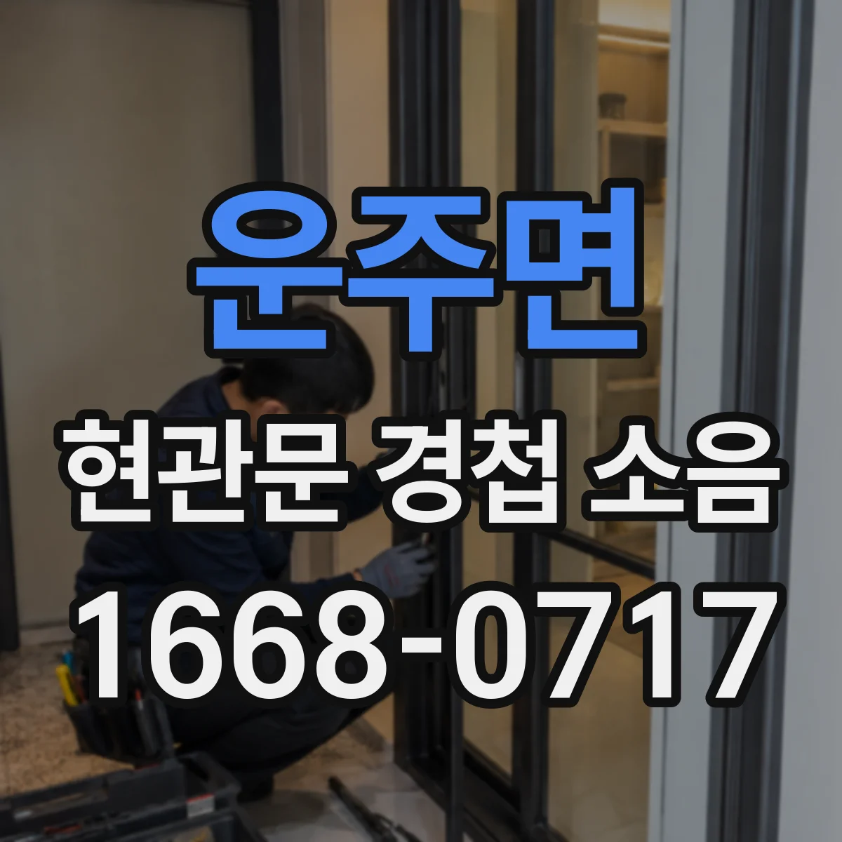 운주면 현관문 경첩 소음