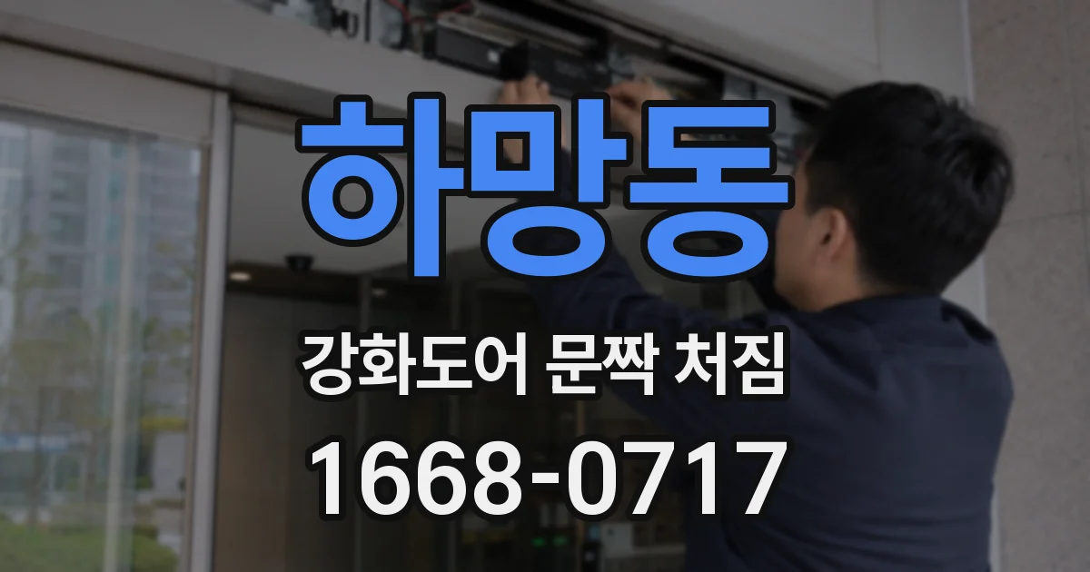 하망동 강화도어 문짝 처짐