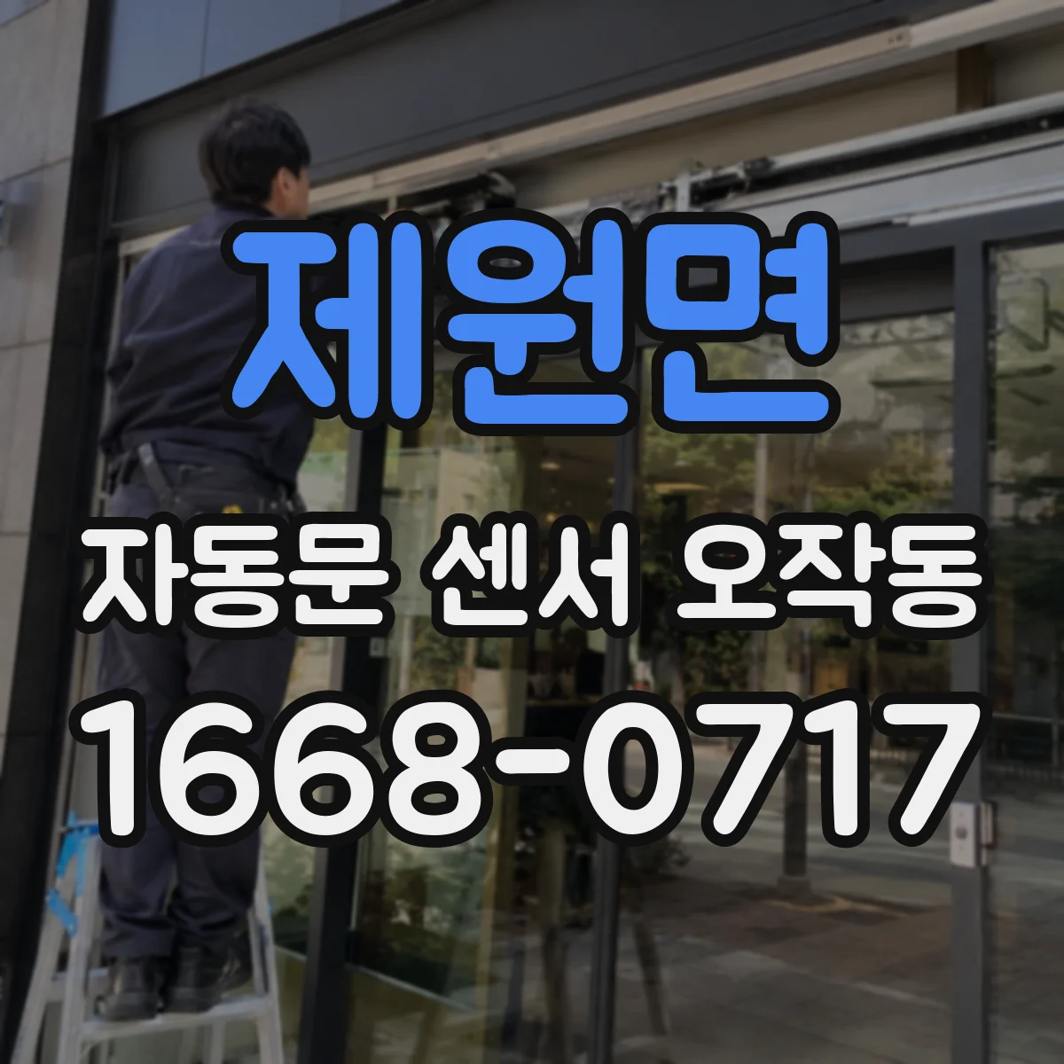 제원면 자동문 센서 오작동
