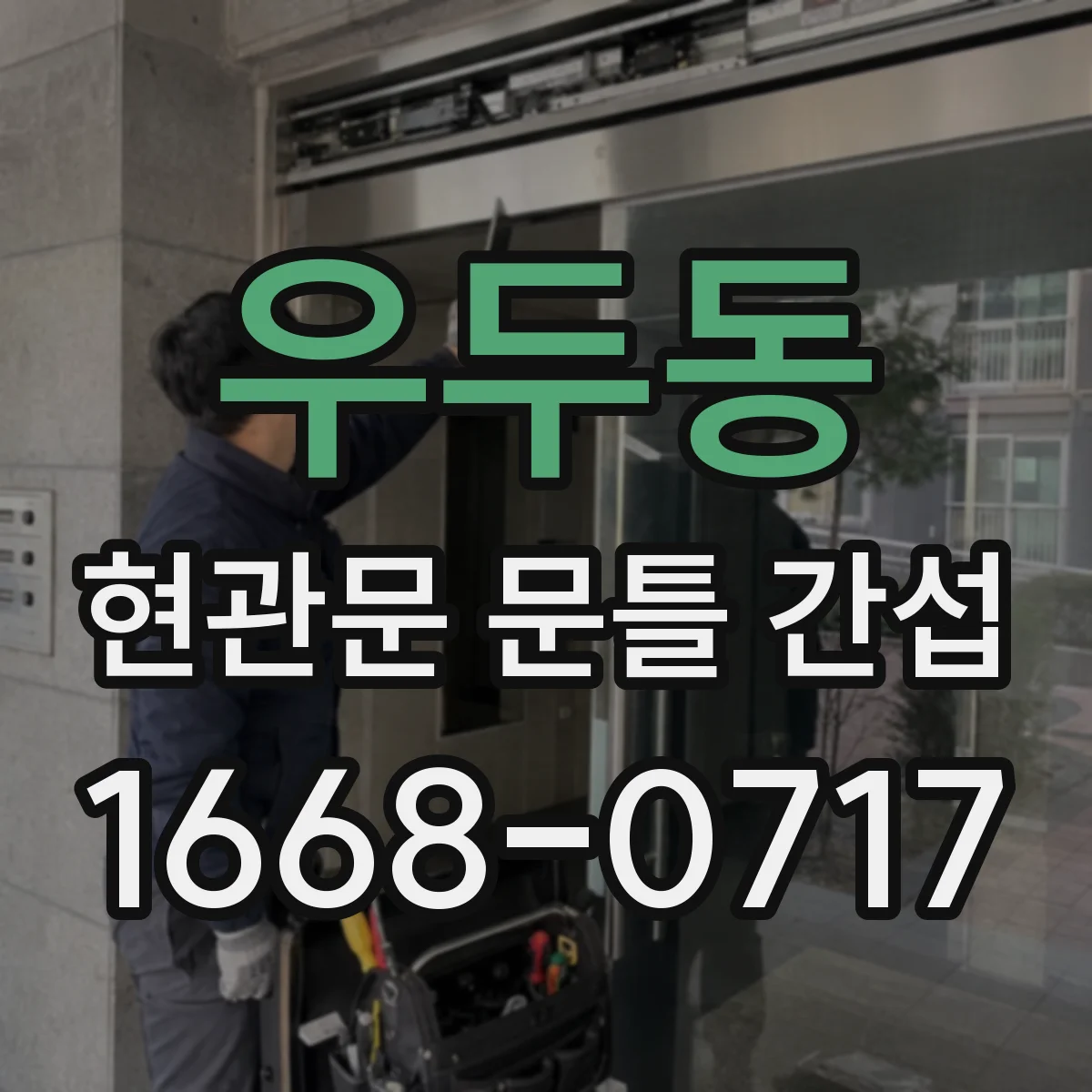 우두동 현관문 문틀 간섭