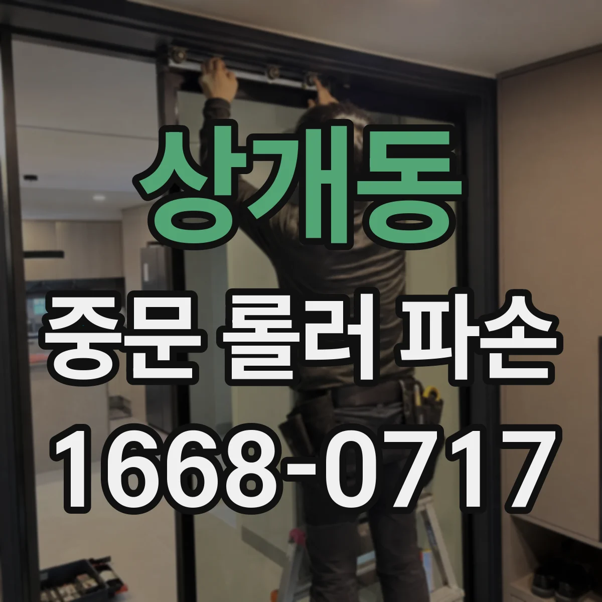 상개동 중문 롤러 파손