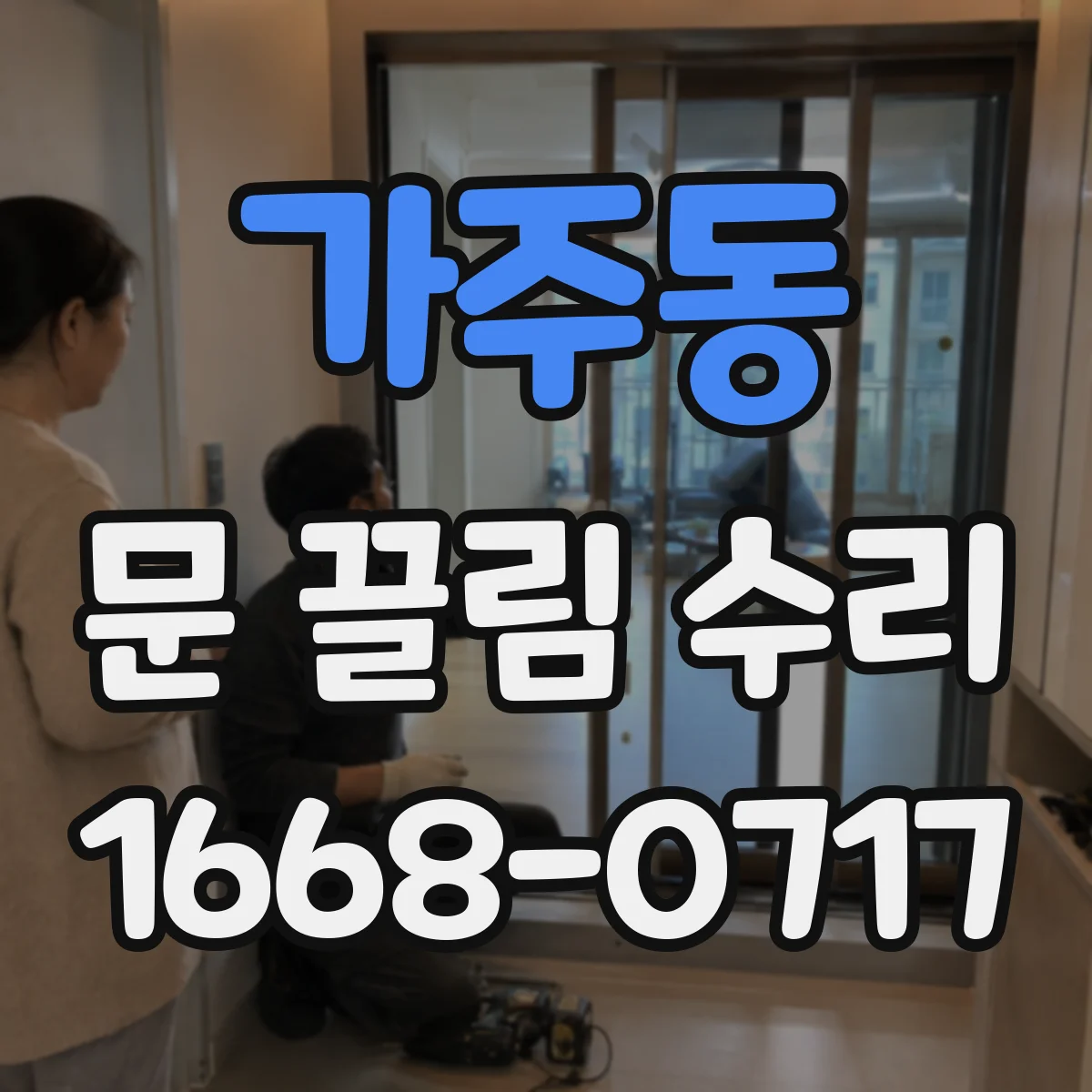 가주동 문 끌림 수리
