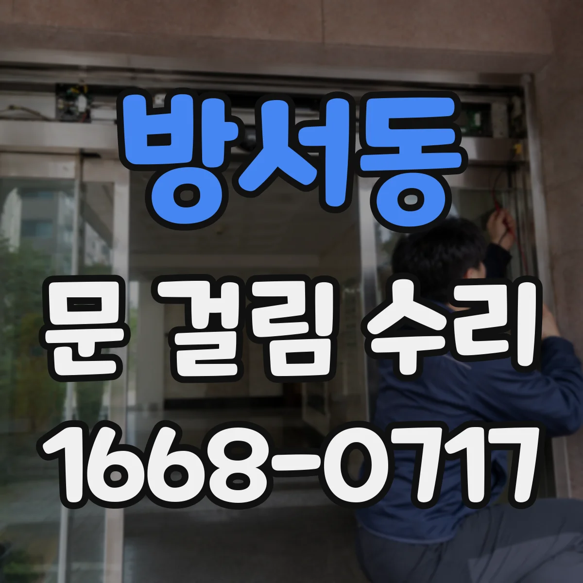 방서동 문 걸림 수리