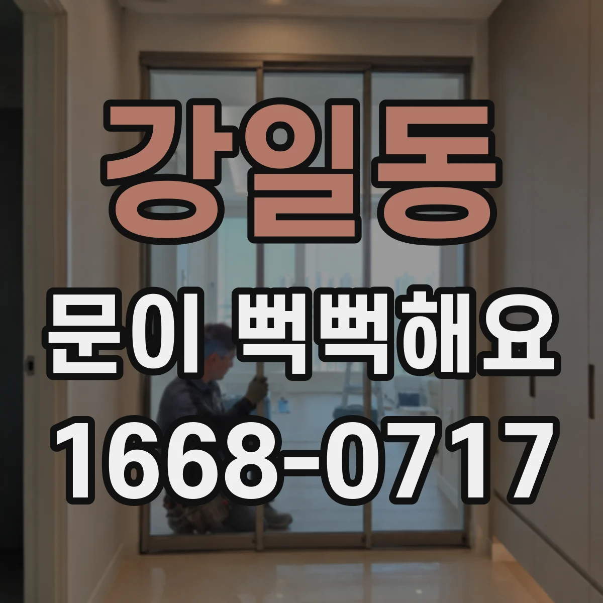 강일동 문이 뻑뻑해요