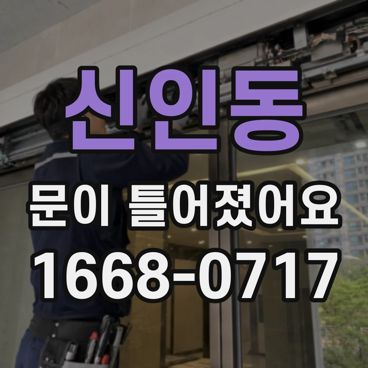 신인동 문이 틀어졌어요 걸림·삐걱 소리와 이상 신호 체크하기
