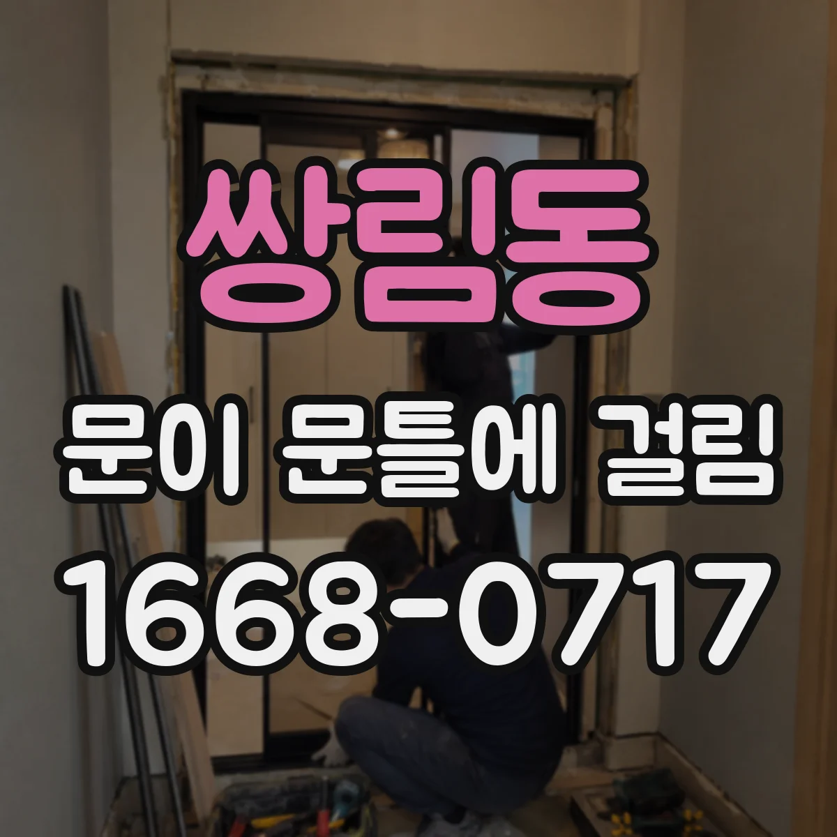 쌍림동 문이 문틀에 걸림 상태에서 처짐·틀어짐 확인하는 체크리스트