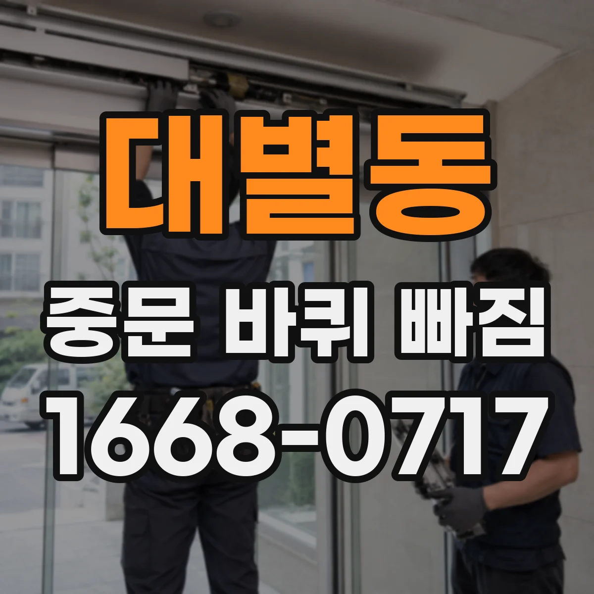 대별동 중문 바퀴 빠짐