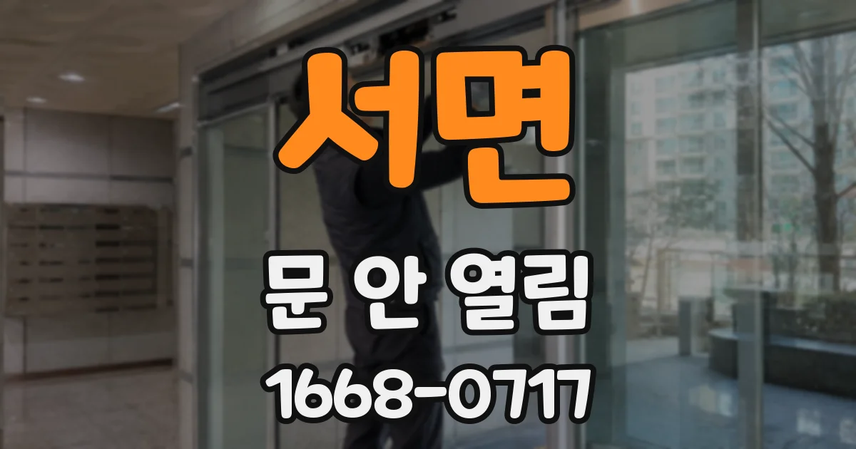 서면 문 안 열림