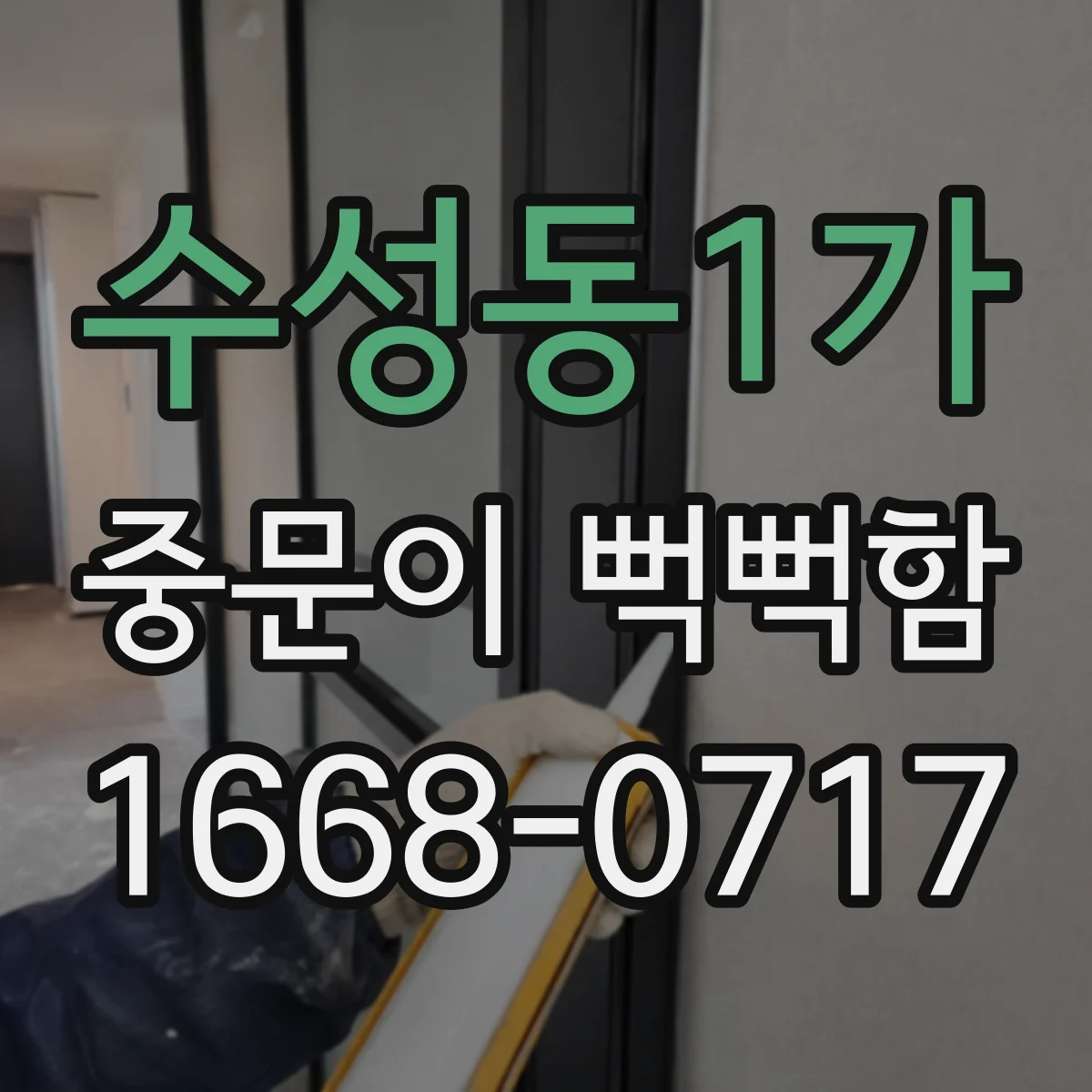 수성동1가 중문이 뻑뻑함