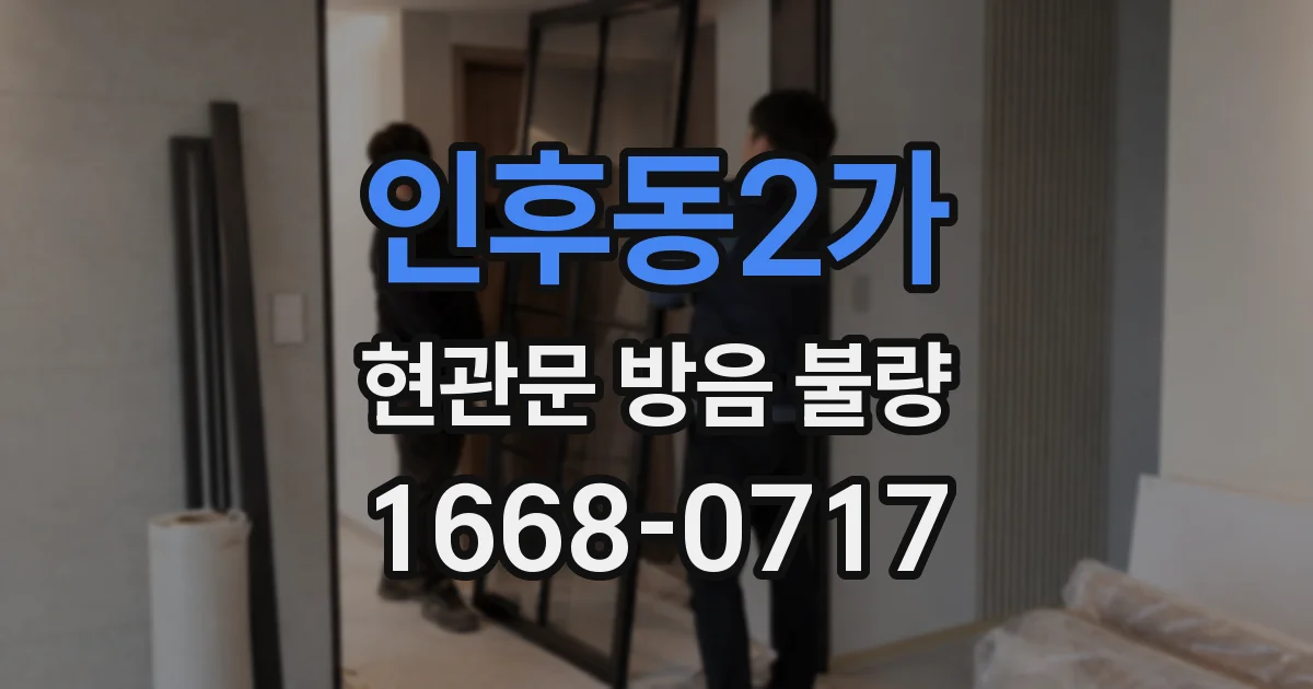 인후동2가 현관문 방음 불량