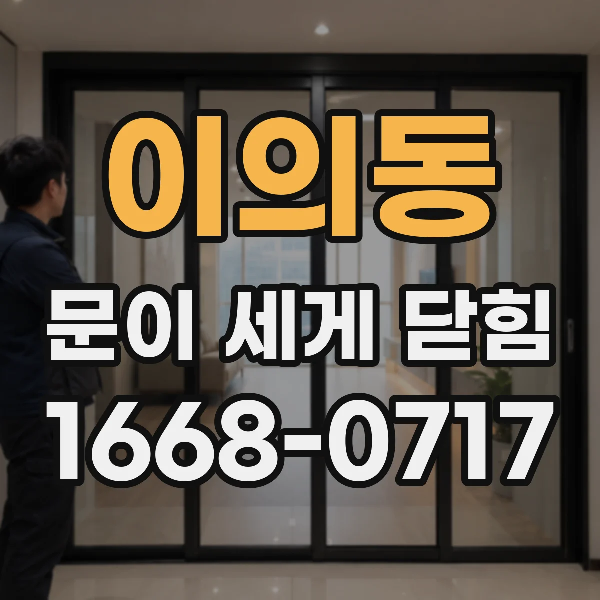 이의동 문이 세게 닫힘