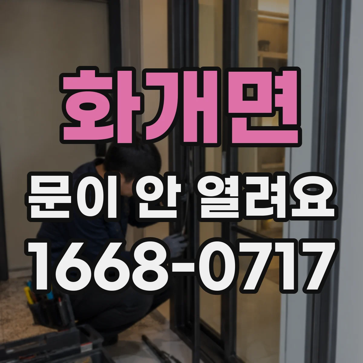 화개면 문이 안 열려요