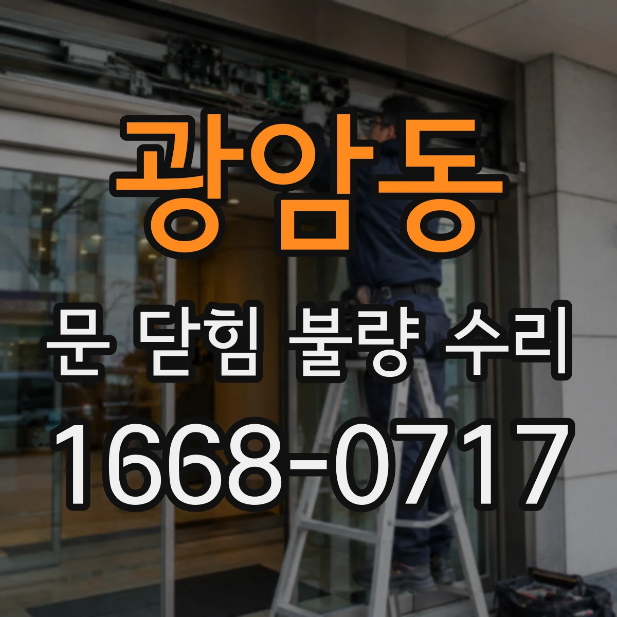광암동 문 닫힘 불량 수리
