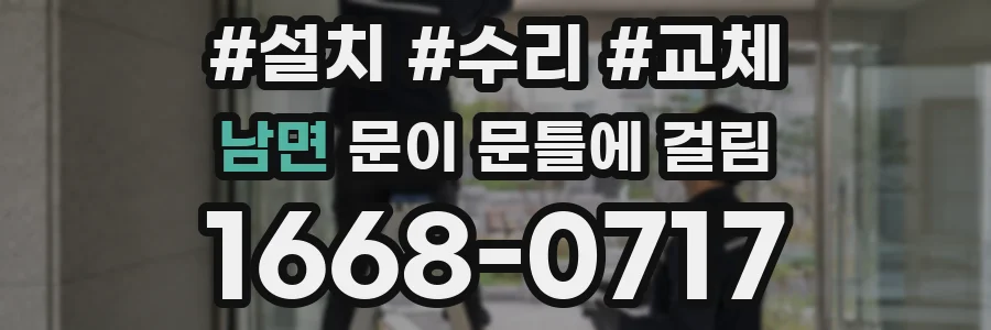 남면 문이 문틀에 걸림