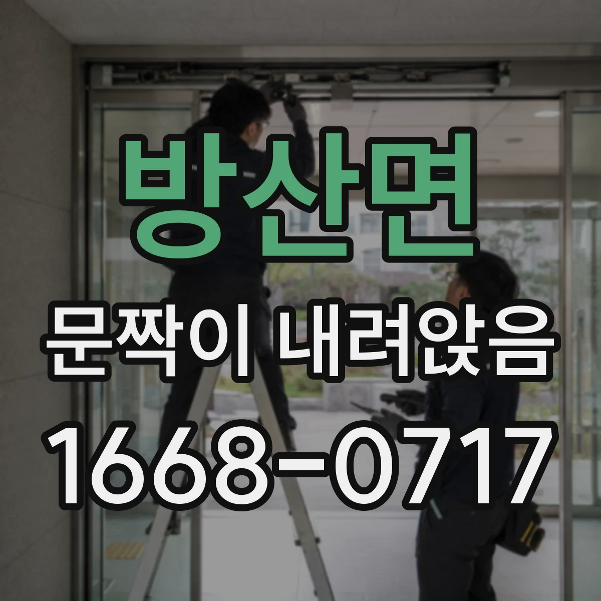 방산면 문짝이 내려앉음