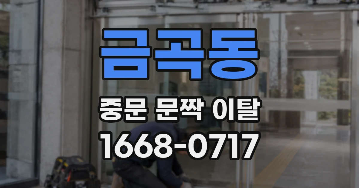 금곡동 중문 문짝 이탈