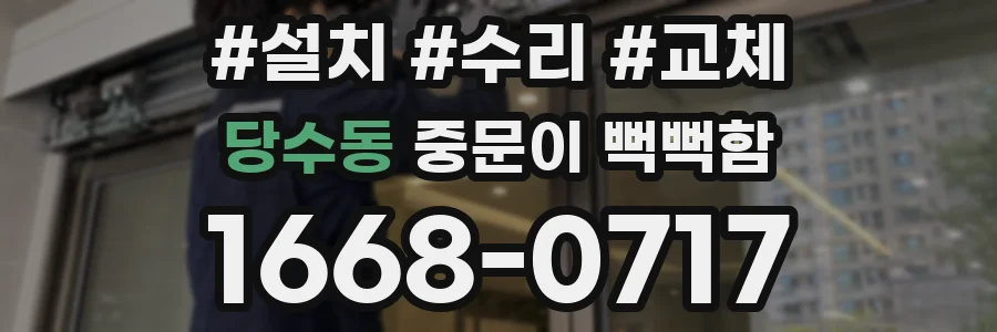 당수동 중문이 뻑뻑함