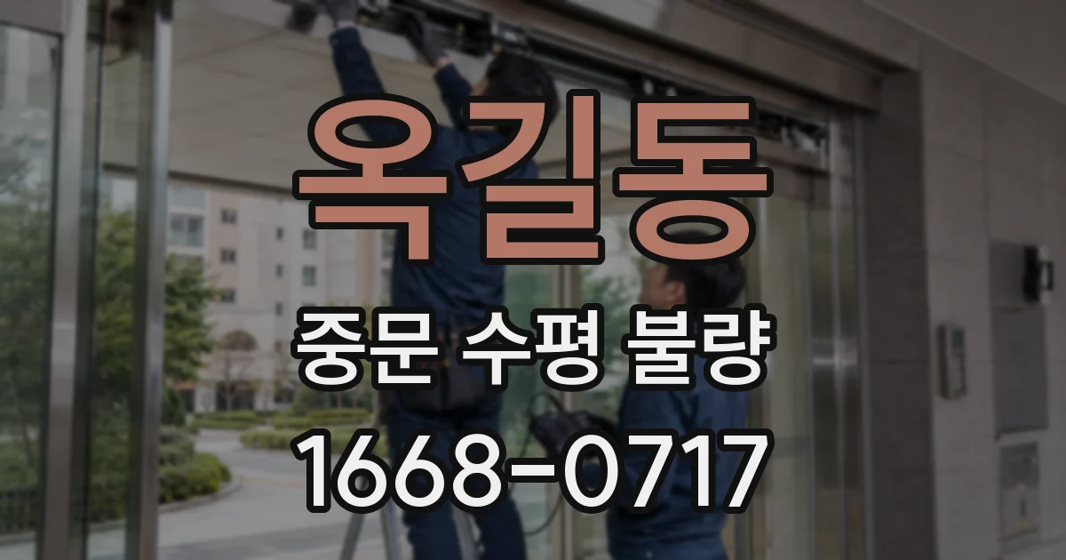 옥길동 중문 수평 불량