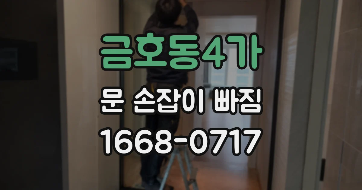 금호동4가 문 손잡이 빠짐
