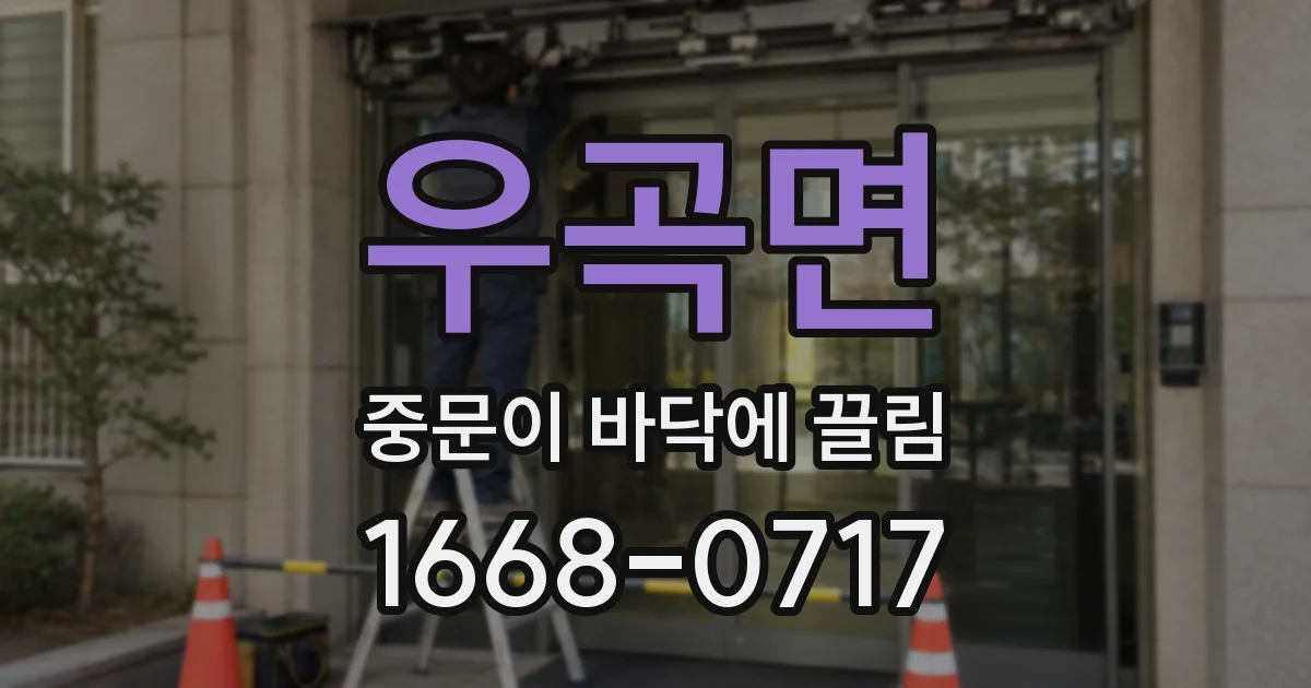 우곡면 중문이 바닥에 끌림