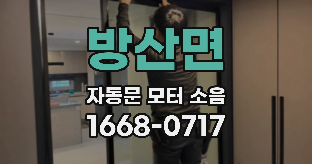 방산면 자동문 모터 소음