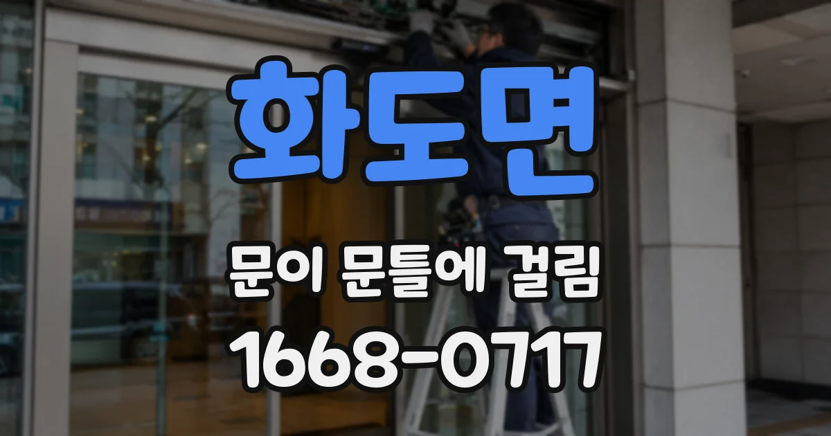 화도면 문이 문틀에 걸림