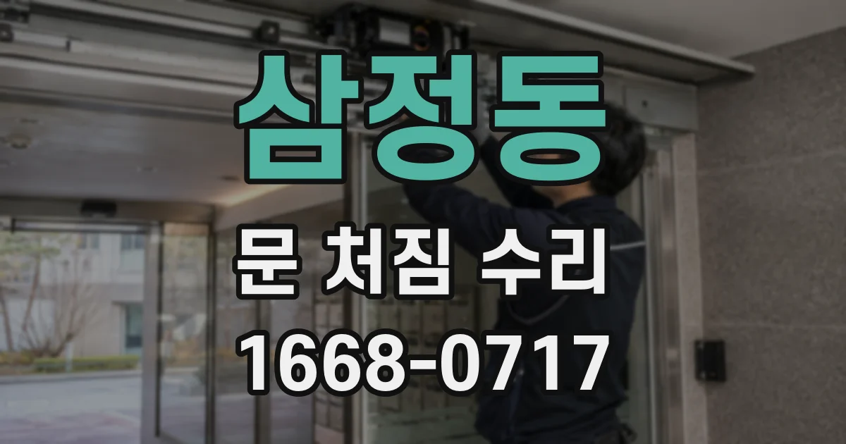 삼정동 문 처짐 수리
