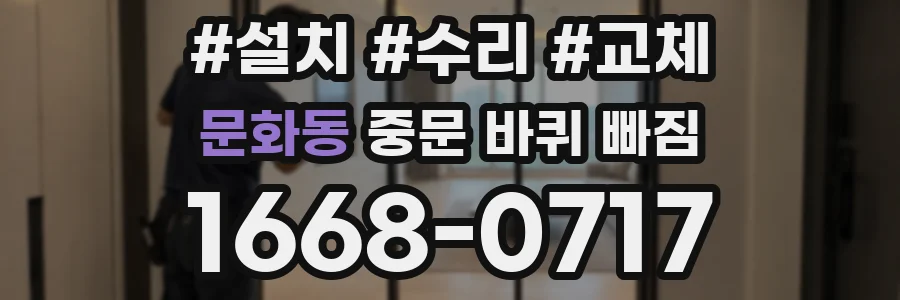 문화동 중문 바퀴 빠짐