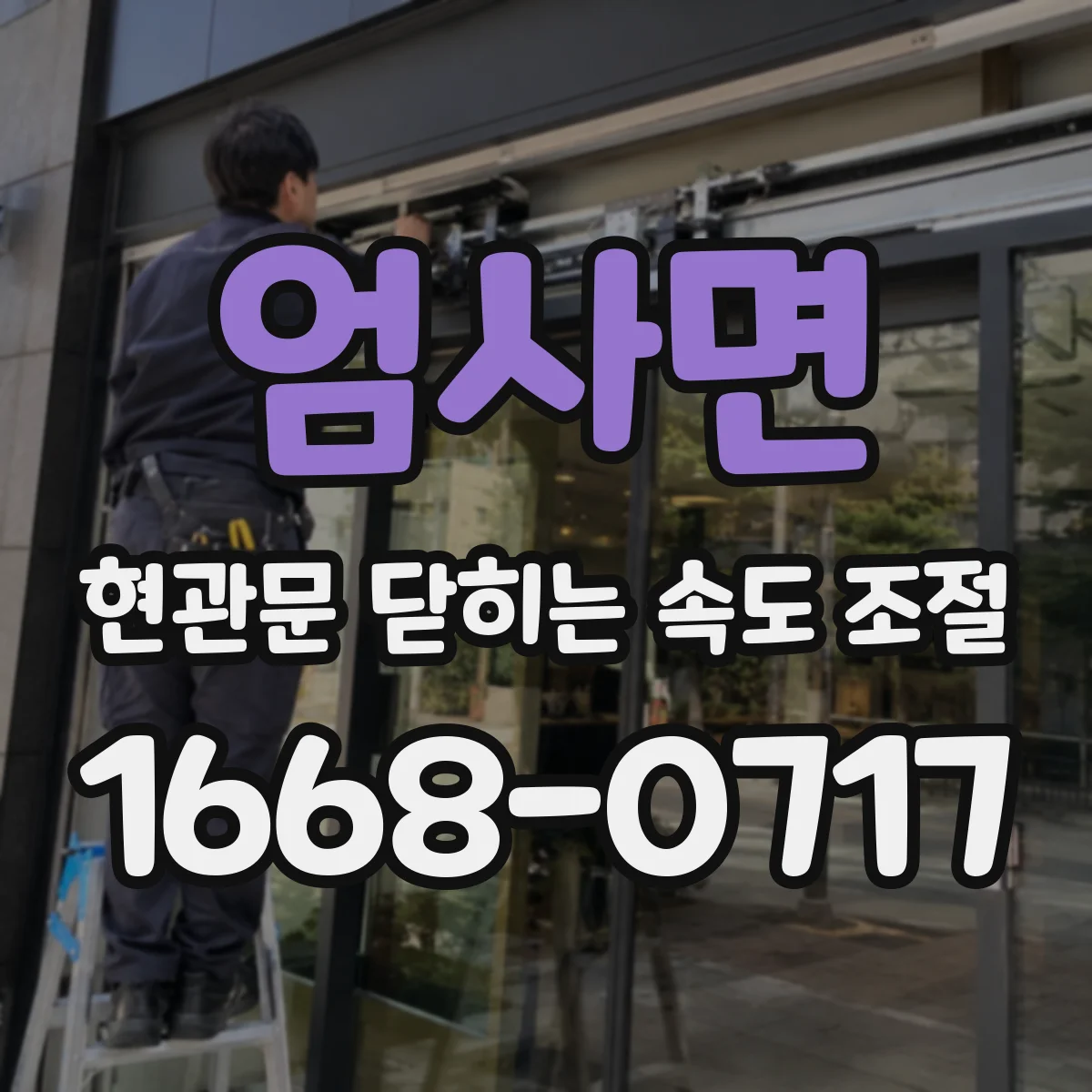 엄사면 현관문 닫히는 속도 조절