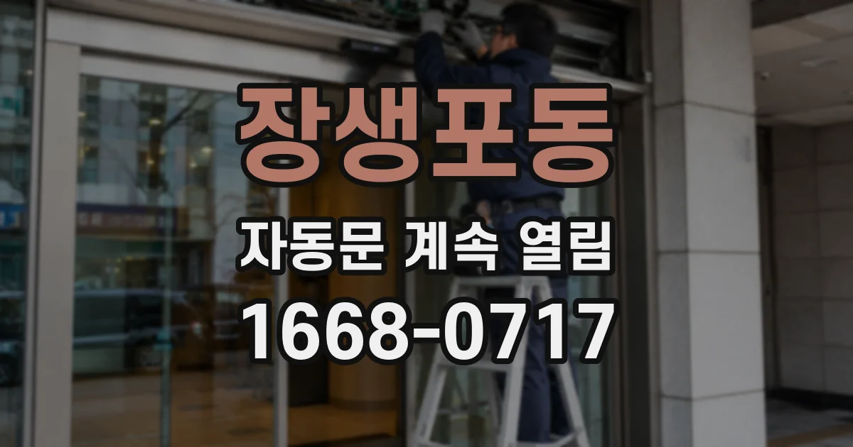 장생포동 자동문 계속 열림