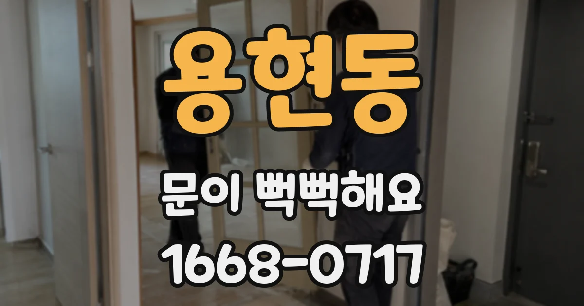 용현동 문이 뻑뻑해요