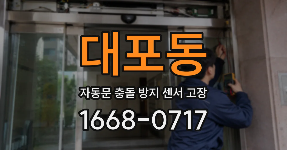 대포동 자동문 충돌 방지 센서 고장