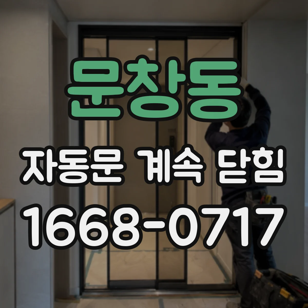 문창동 자동문 계속 닫힘