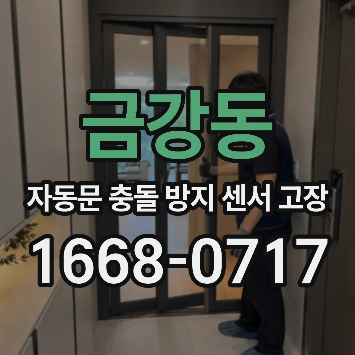 금강동 자동문 충돌 방지 센서 고장