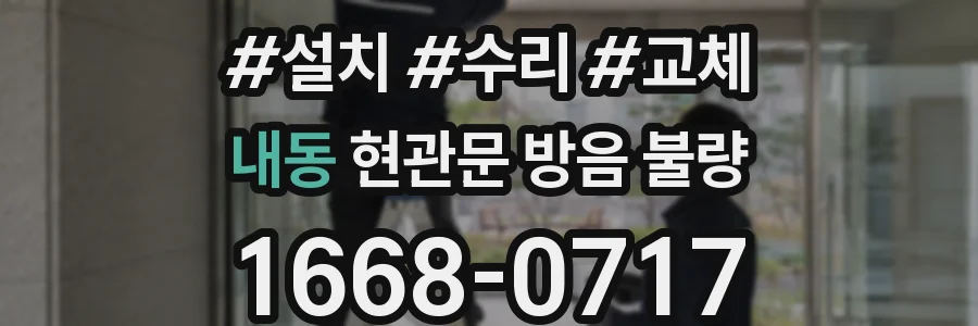 내동 현관문 방음 불량