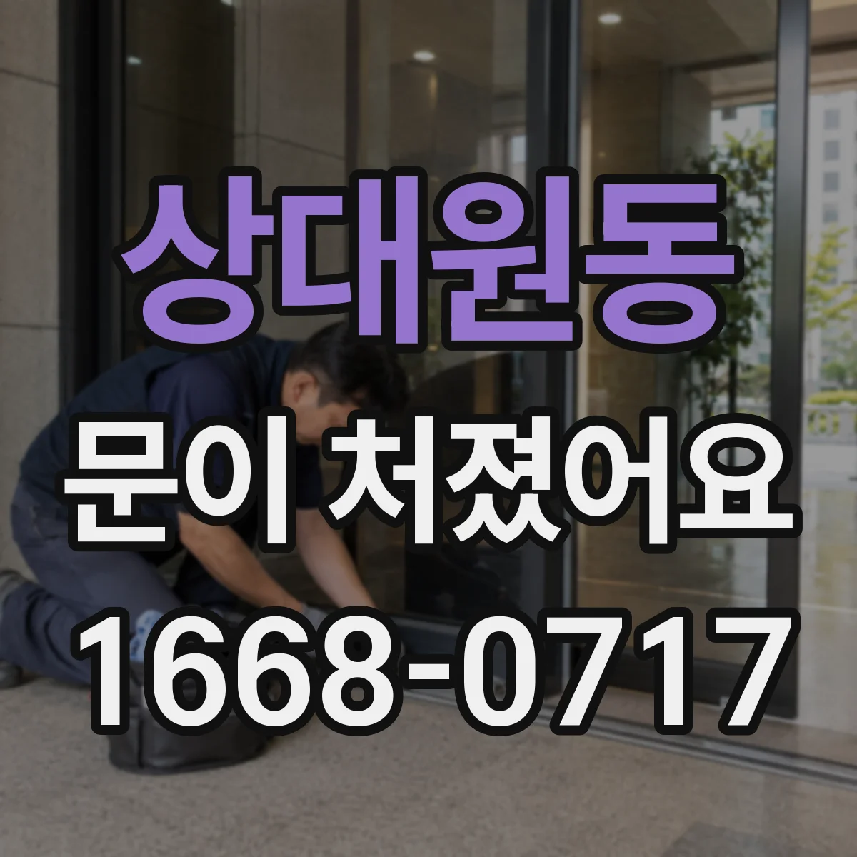 상대원동 문이 처졌어요 교체가 필요할 때 나타나는 신호