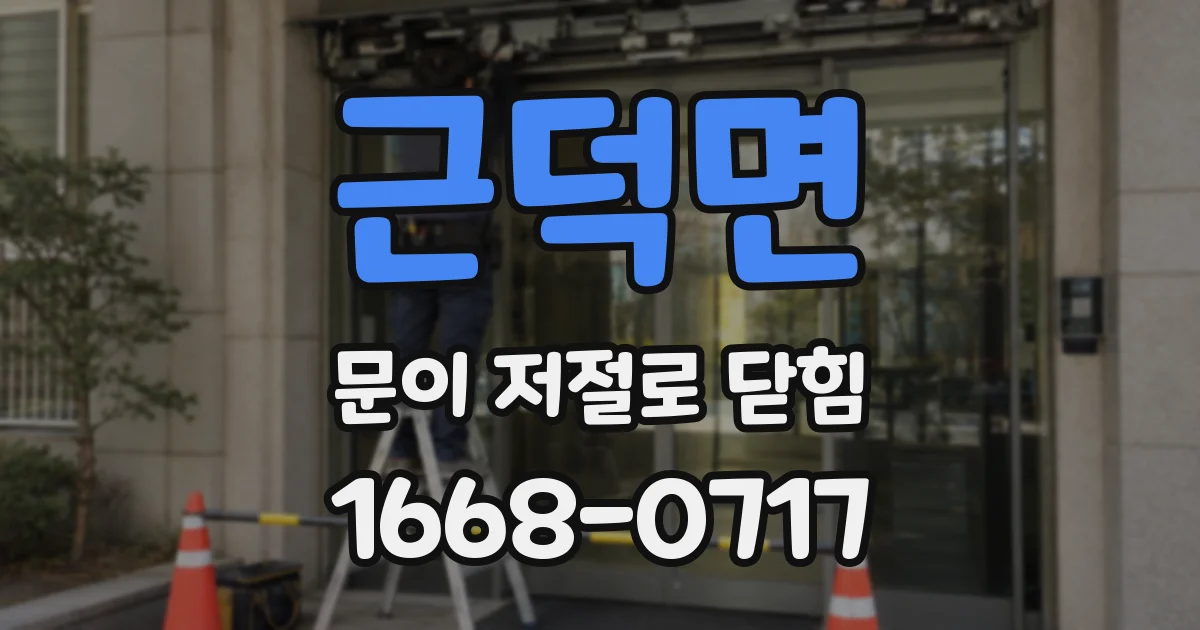 근덕면 문이 저절로 닫힘