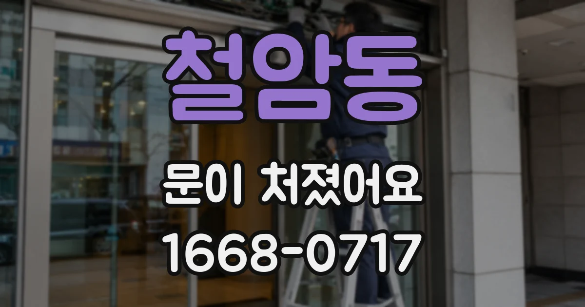 철암동 문이 처졌어요