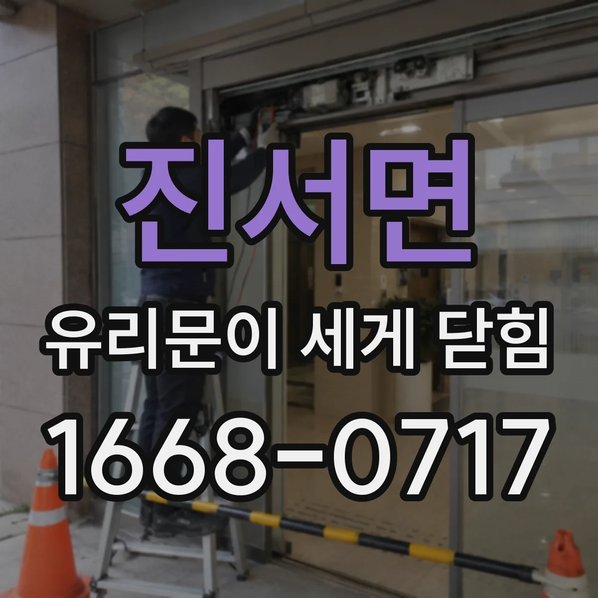 진서면 유리문이 세게 닫힘
