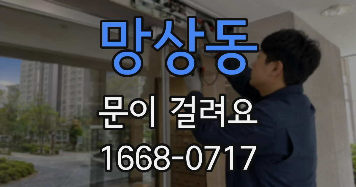 망상동 문이 걸려요