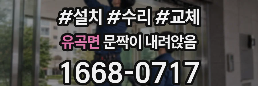 유곡면 문짝이 내려앉음