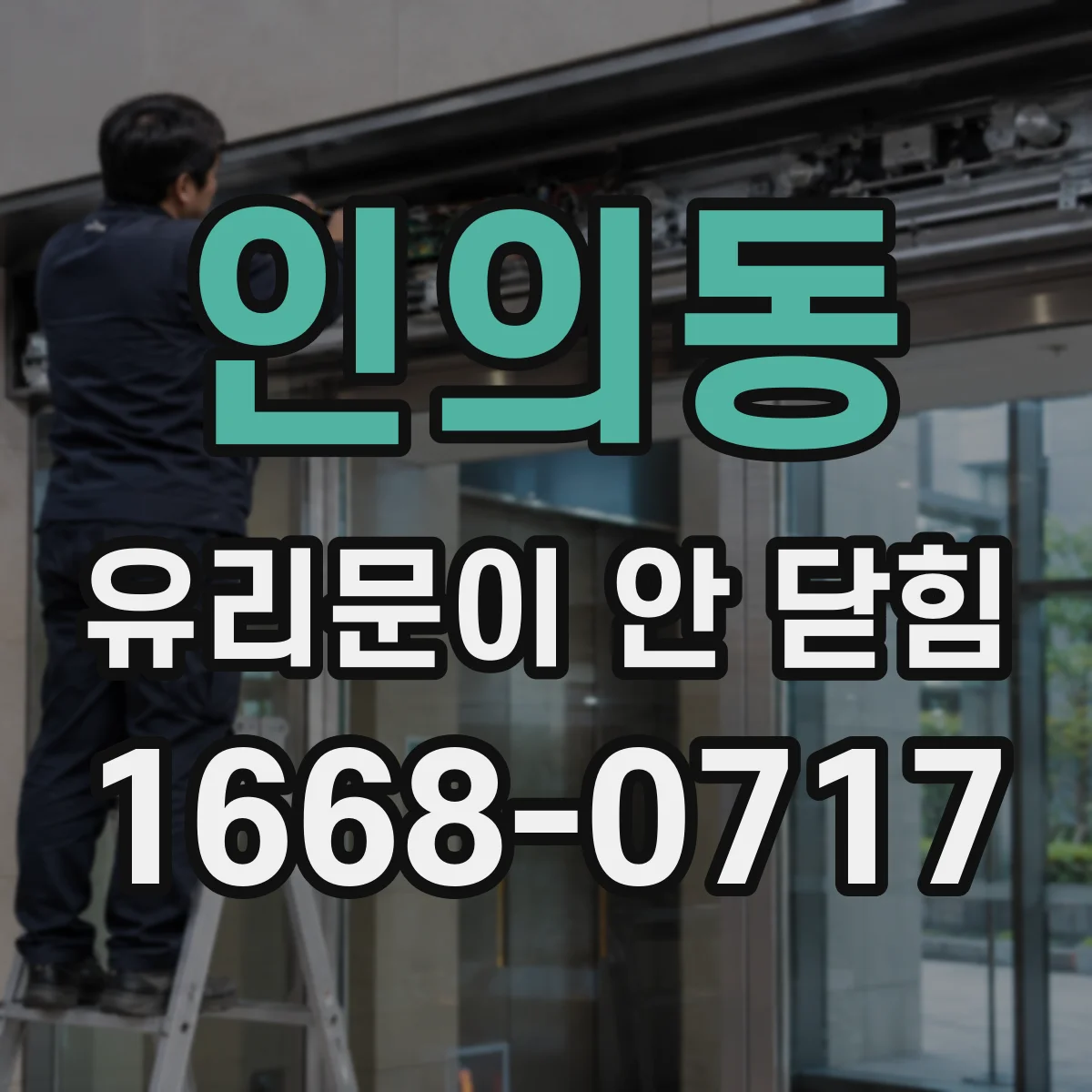 인의동 유리문이 안 닫힘